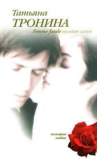 Обложка книги «Femme fatale выходит замуж» — Тронина Татьяна Михайловна, ISBN 9785699262717