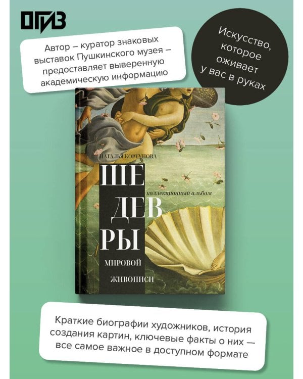 Дополнительное изображение книги «Шедевры мировой живописи»