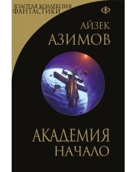 Академия. Начало