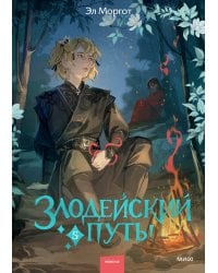 Злодейский путь!.. Том 5