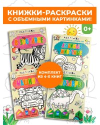 Раскраски с объемными картинками. Комплект