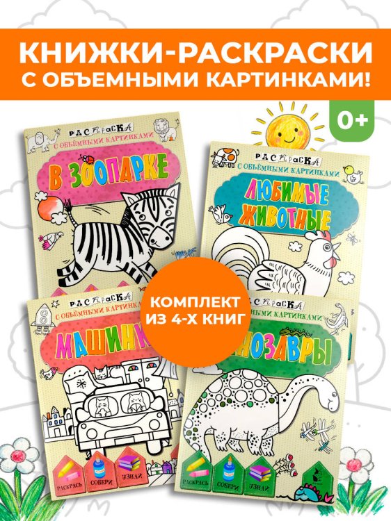 Обложка книги «Раскраски с объемными картинками. Комплект», ISBN 9785171747855