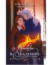 Бунтарка в академии. Турнир Четырех Стихий
