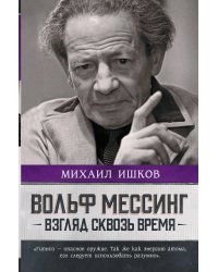 Вольф Мессинг: взгляд сквозь время