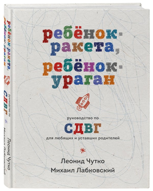 Ребенок-ракета, ребенок-ураган. Руководство по СДВГ для любящих и уставших родителей