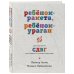 Ребенок-ракета, ребенок-ураган. Руководство по СДВГ для любящих и уставших родителей