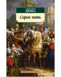 Сорок пять