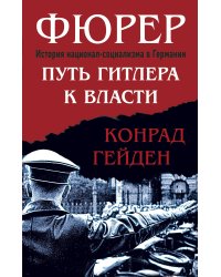 Фюрер. Путь Гитлера к власти