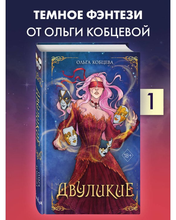 Двуликие (#1)