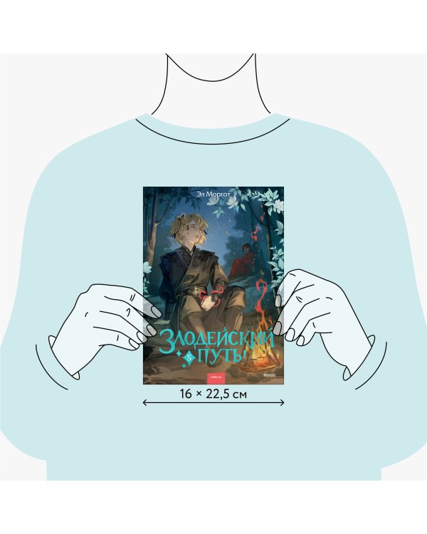 Злодейский путь!.. Том 5