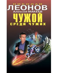 Чужой среди чужих: повести