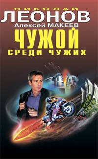 Обложка книги «Чужой среди чужих: повести» — Леонов Н.И.; Макеев А.В., ISBN 9785699355181