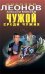 Обложка книги «Чужой среди чужих: повести» — Леонов Н.И.; Макеев А.В., ISBN 9785699355181