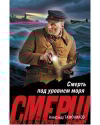 Смерть под уровнем моря