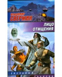 Лицо отмщения