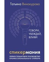 Спикермания. Говори, убеждай, влияй. Первое пошаговое руководство профессионального спикера