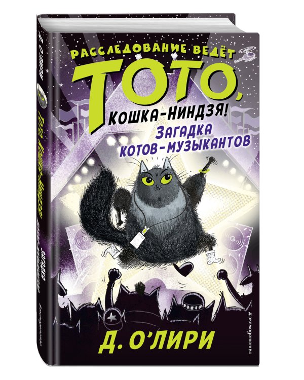 Загадка котов-музыкантов (выпуск 3)