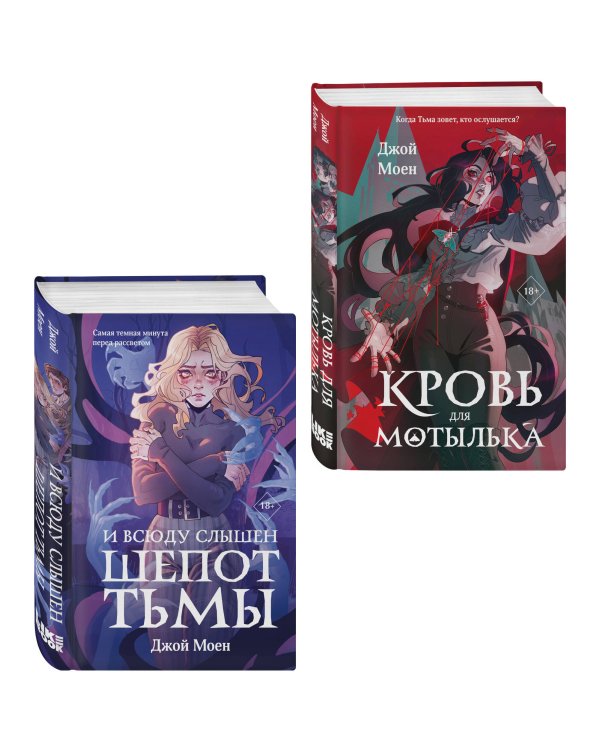 Комплект из двух книг: Кровь для мотылька + И всюду слышен шепот Тьмы