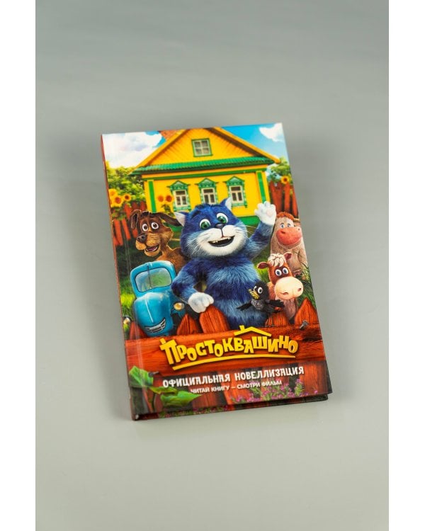 Простоквашино. Официальная новеллизация