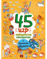 45 игр, лабиринтов, находилок с лучшими друзьями