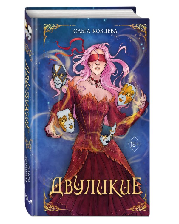 Двуликие (#1)