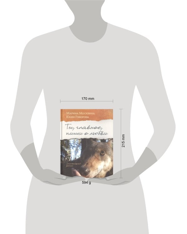 Ты, главное, пиши о любви