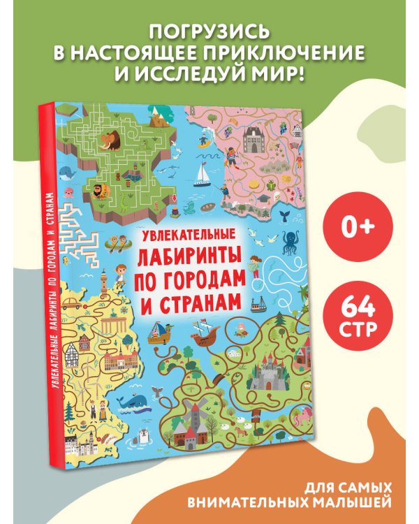 Увлекательные лабиринты по городам и странам