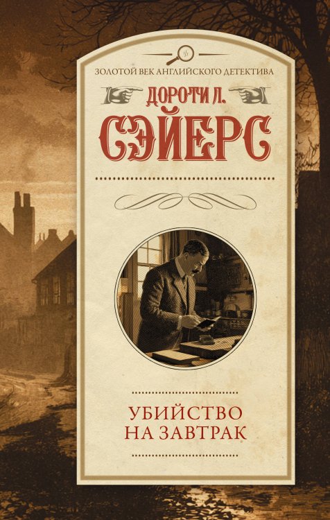 Обложка книги «Убийство на завтрак» — Сэйерс Дороти Ли, ISBN 9785171727536