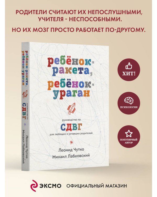 Ребенок-ракета, ребенок-ураган. Руководство по СДВГ для любящих и уставших родителей