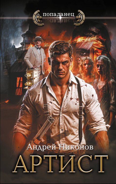 Попаданец Артист