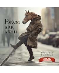 Ржем как кони. Календарь настенный на 2026 год (300х300)