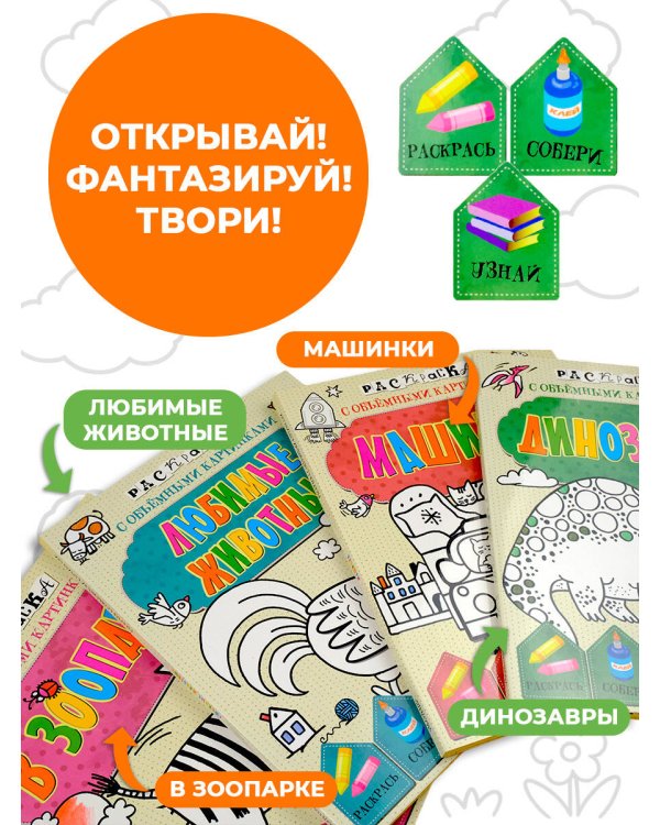 Дополнительное изображение книги «Раскраски с объемными картинками. Комплект»