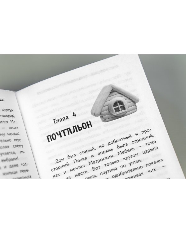 Простоквашино. Официальная новеллизация