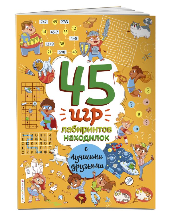 45 игр, лабиринтов, находилок с лучшими друзьями