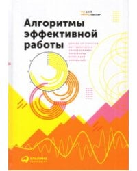 Алгоритмы эффективной работы