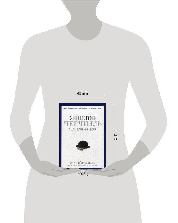Дополнительное изображение книги «Уинстон Черчилль. Сила. Влияние. Воля. (Pro власть). Медведев Д.Л.»