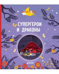 Супергерои и драконы