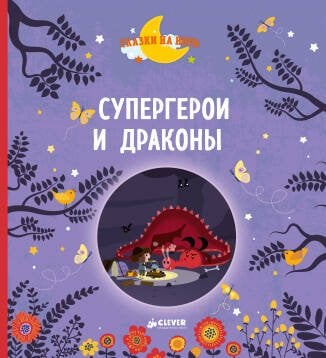 Обложка книги «Супергерои и драконы», ISBN 9785001152392
