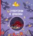 Обложка книги «Супергерои и драконы», ISBN 9785001152392