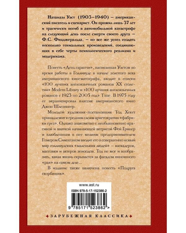 День саранчи. Подруга скорбящих