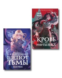 Комплект из двух книг: Кровь для мотылька + И всюду слышен шепот Тьмы