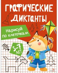 Графические диктанты. Нарисуй по клеточкам