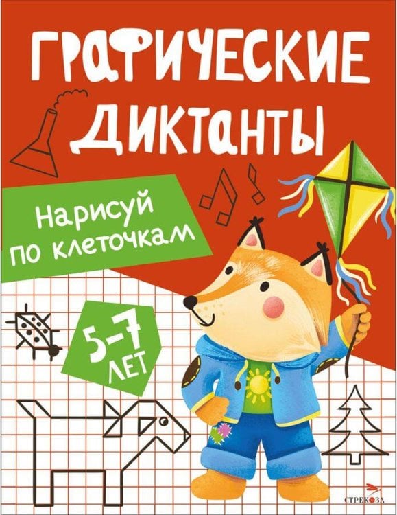 Графические диктанты. Нарисуй по клеточкам