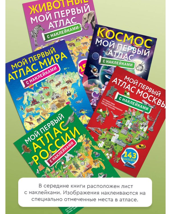 Мой первый атлас России с наклейками
