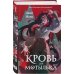 Комплект из двух книг: Кровь для мотылька + И всюду слышен шепот Тьмы
