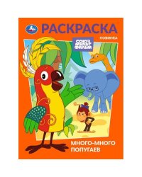 Много-много попугаев. Союзмультфильм. Раскраска. 214х290 мм. Скрепка. 16 стр. Умка в кор.50шт