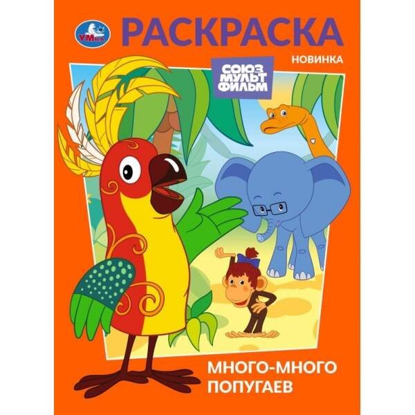 Много-много попугаев. Союзмультфильм. Раскраска. 214х290 мм. Скрепка. 16 стр. Умка в кор.50шт