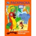 Много-много попугаев. Союзмультфильм. Раскраска. 214х290 мм. Скрепка. 16 стр. Умка в кор.50шт