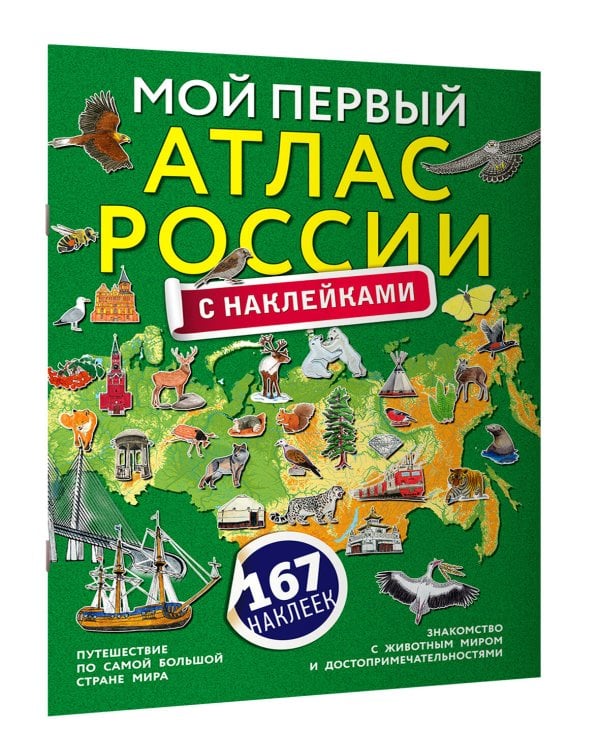 Мой первый атлас России с наклейками