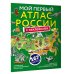 Атлас универсальный Мой первый атлас России с наклейками